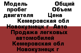  › Модель ­ Renault › Общий пробег ­ 44 000 › Объем двигателя ­ 2 › Цена ­ 550 000 - Кемеровская обл., Новокузнецк г. Авто » Продажа легковых автомобилей   . Кемеровская обл.,Новокузнецк г.